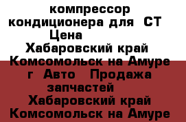 компрессор кондиционера для 2СТ › Цена ­ 2 000 - Хабаровский край, Комсомольск-на-Амуре г. Авто » Продажа запчастей   . Хабаровский край,Комсомольск-на-Амуре г.